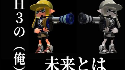 Splatoon2 りるりーる 教给各位理论上最强武器 3 H3d 理論上最強武器を教えます 3 スプラトゥーン 2 H3リールガンd 哔哩哔哩 Bilibili