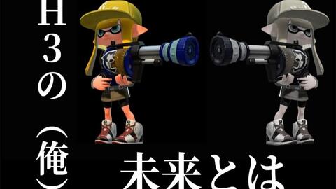 Splatoon2 りるりーる 教给各位理论上最强武器 3 H3d 理論上最強武器を教えます 3 スプラトゥーン2 H3リールガンd 哔哩哔哩 Bilibili