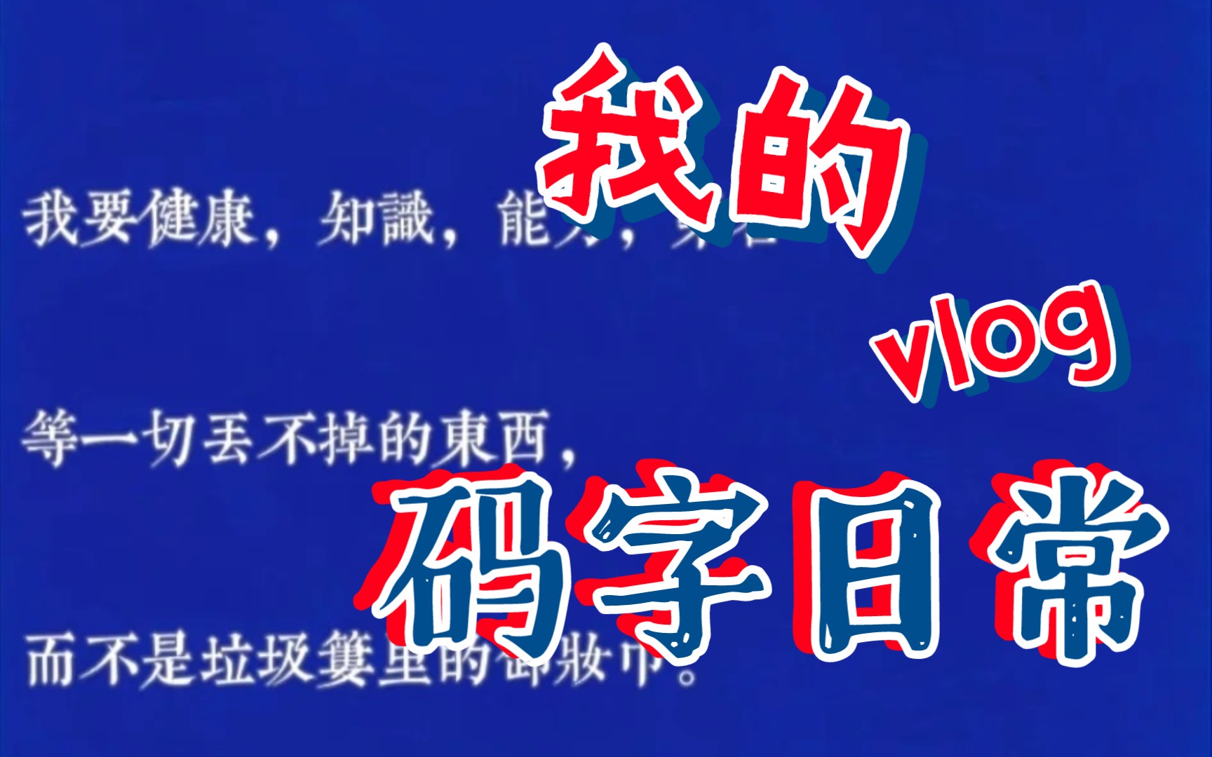 【寒假码字vlog】|坚持,是一切的开始