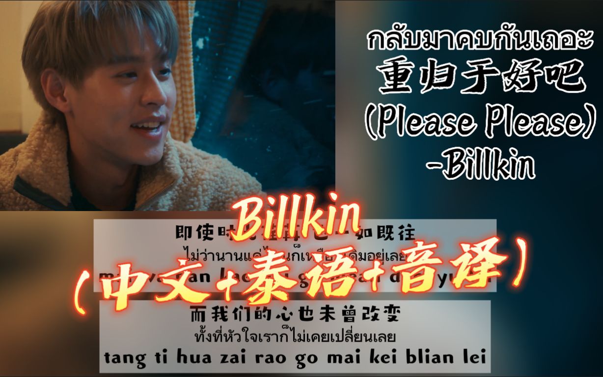 [图]【Billkin】《กลับมาคบกันเถอะ重归于好吧(Please Please)》（中文+泰语+音译）歌词