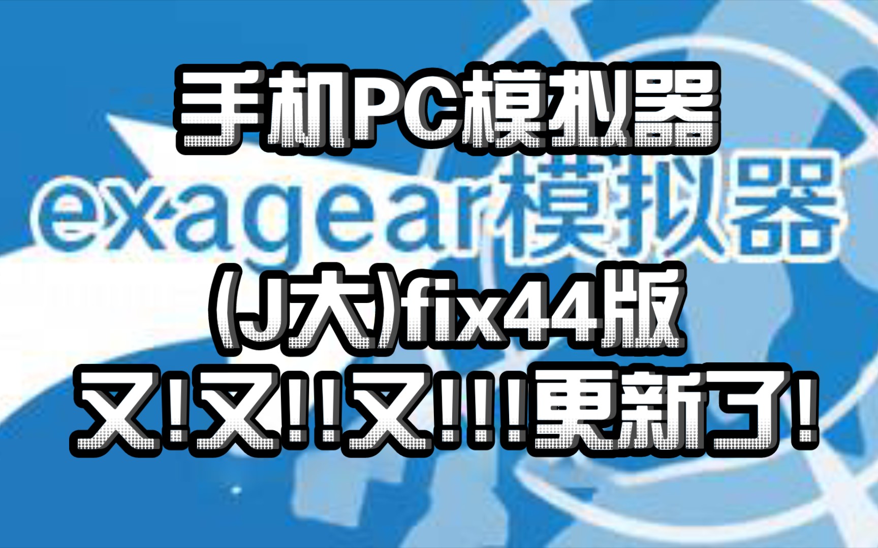 〖手机PC模拟器〗(exagear)(J大)fix44版 已发布! 分骁龙cpu和麒麟cpu.不过由于手机内存问题,我现在就玩skyline模拟器和蛋蛋模拟器了