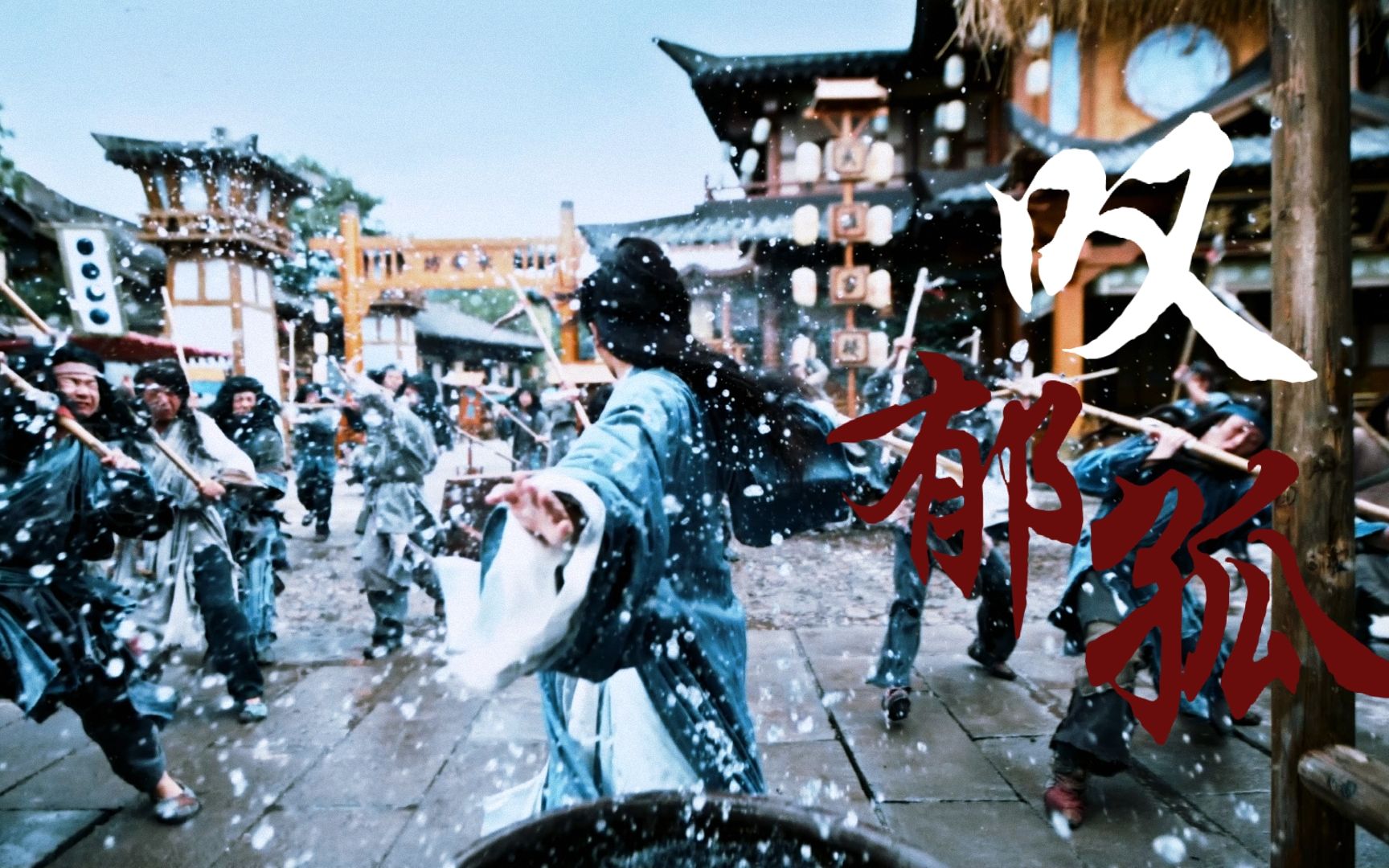 【周子舒】丐絮 卿本天涯客 御风自在行_哔哩哔哩_bilibili