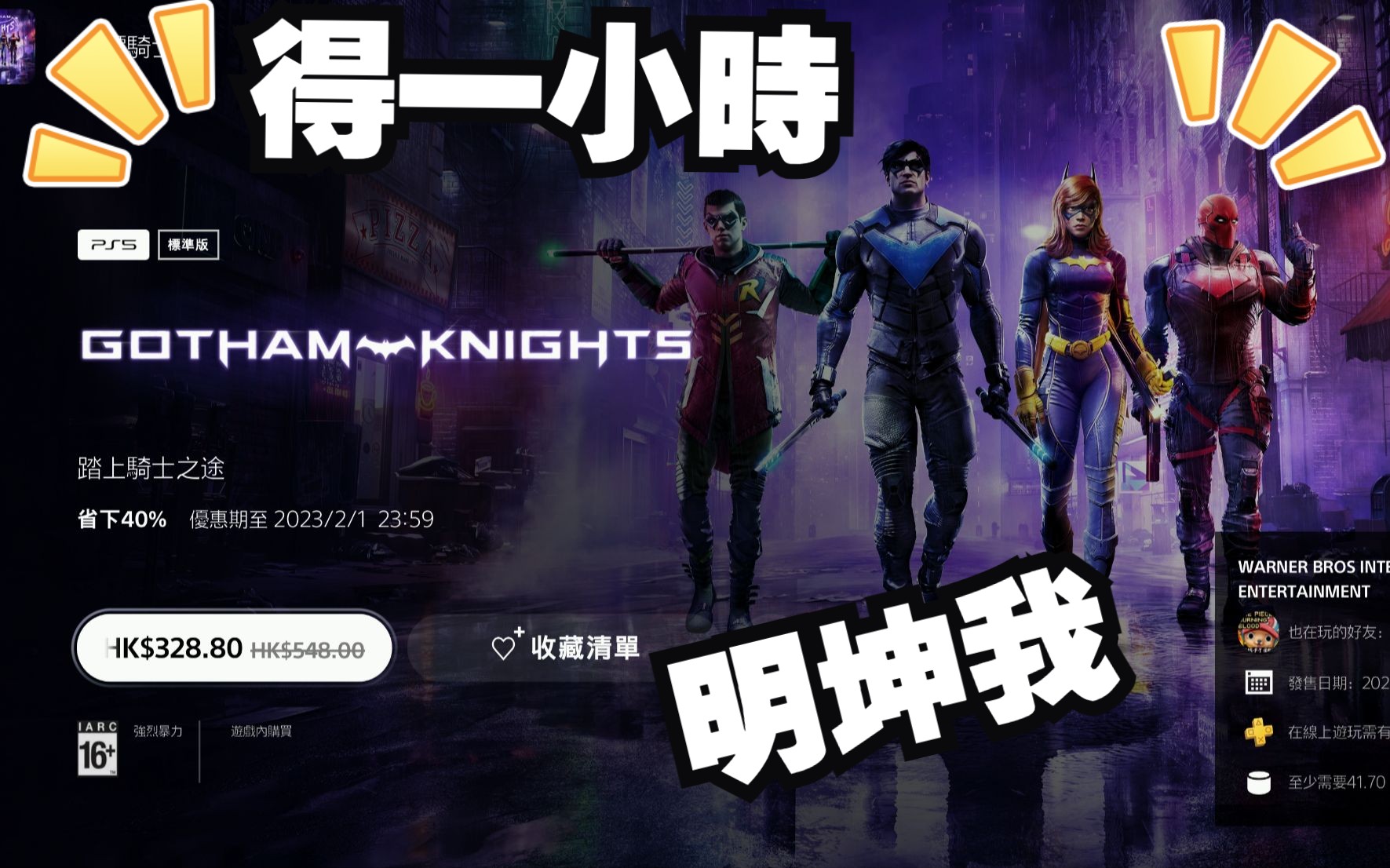 [图]【PS5】 4K60 #Gotham Knights 哥谭骑士 華納一小時體現版《PSN高級會員试玩演示》