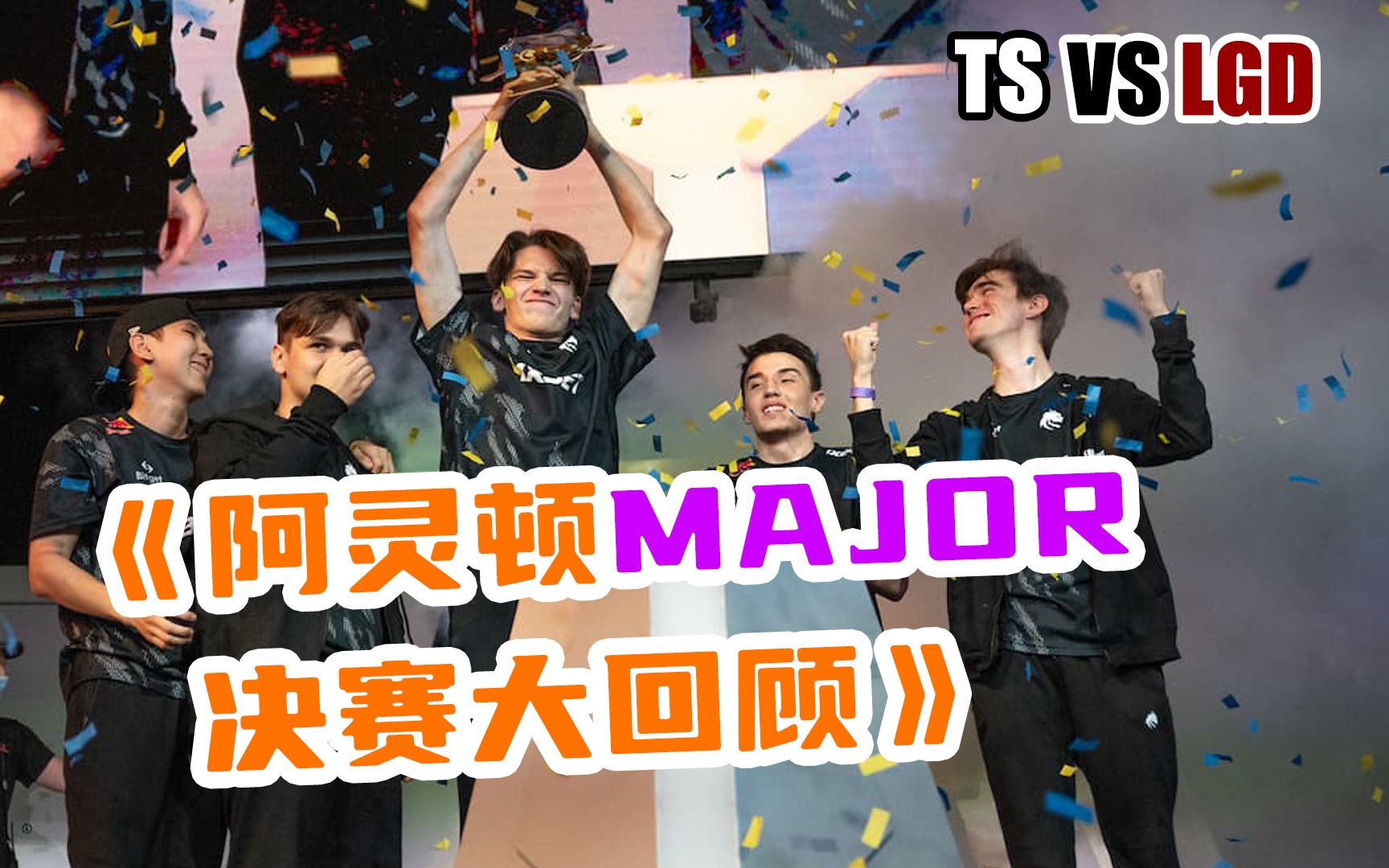 【小艾竞技DOT2】TeamSpirit轻取LDG赢下Major,LGD本届TI未必能杀入决赛哔哩哔哩bilibiliDOTA精彩集锦