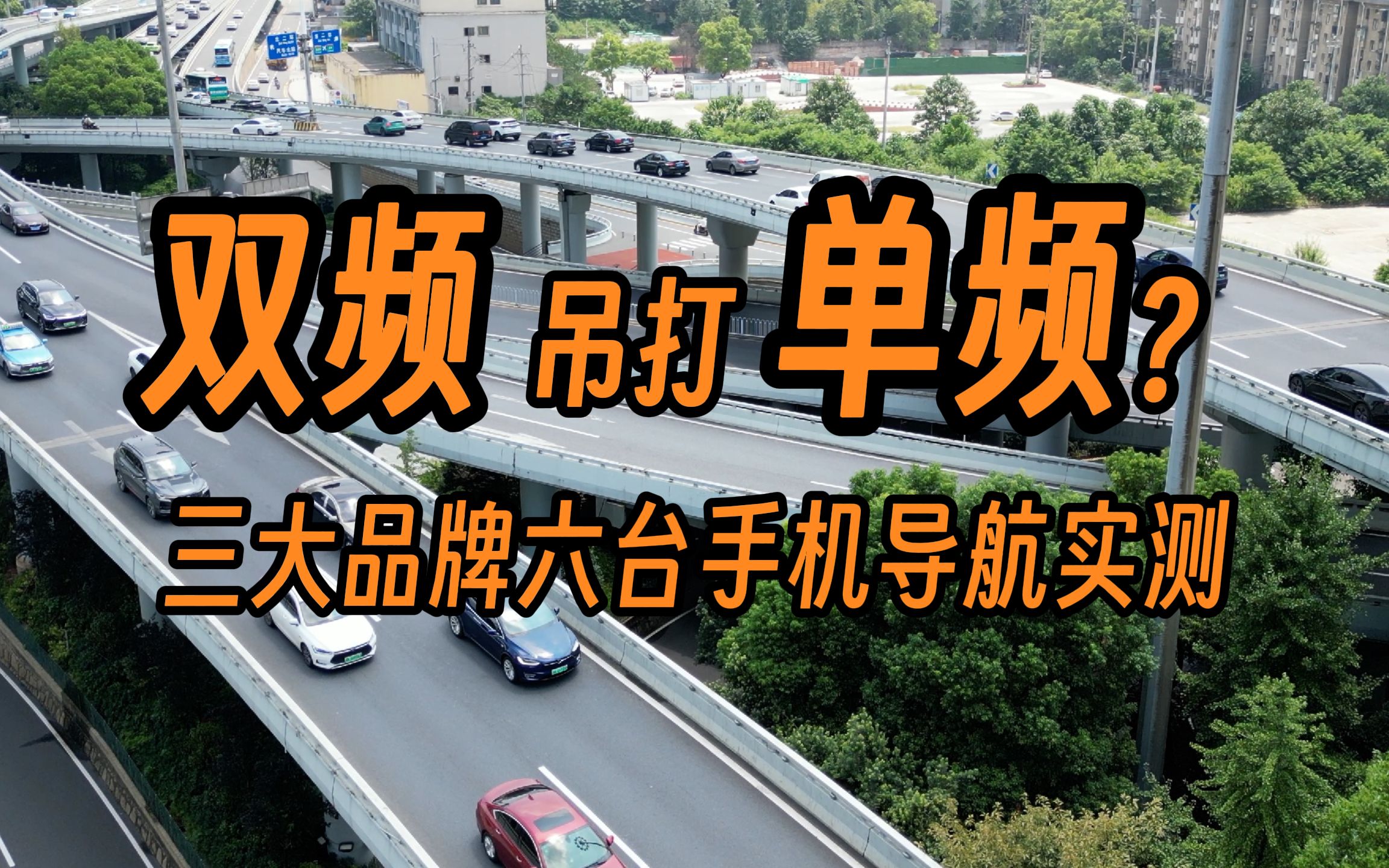 单频GPS竟然不输双频?三大品牌六台手机导航定位实测(请不要叫我测评君出品)