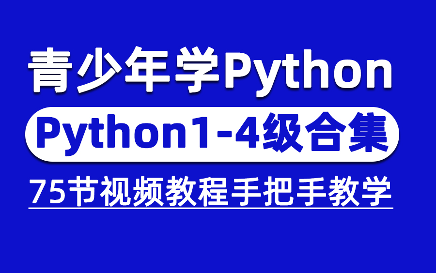 【Python14级教程合集】全国青少年软件编程等级考试14级Python教程合集,中国电子学会官网公益推广教程哔哩哔哩bilibili