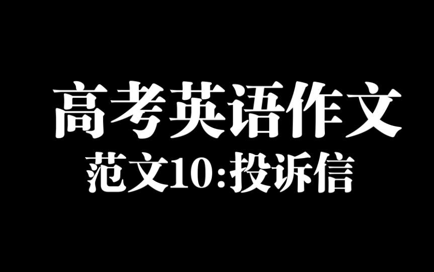 高考倒计时129天,这些英语高分作文模板还不赶紧背起来!|10: 投诉信哔哩哔哩bilibili