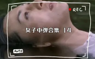 Télécharger la video: 女子中弹合集 14