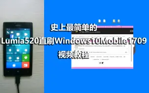 Download Video: 史上最简单的Lumia520直刷Windows10Mobile1709视频教程