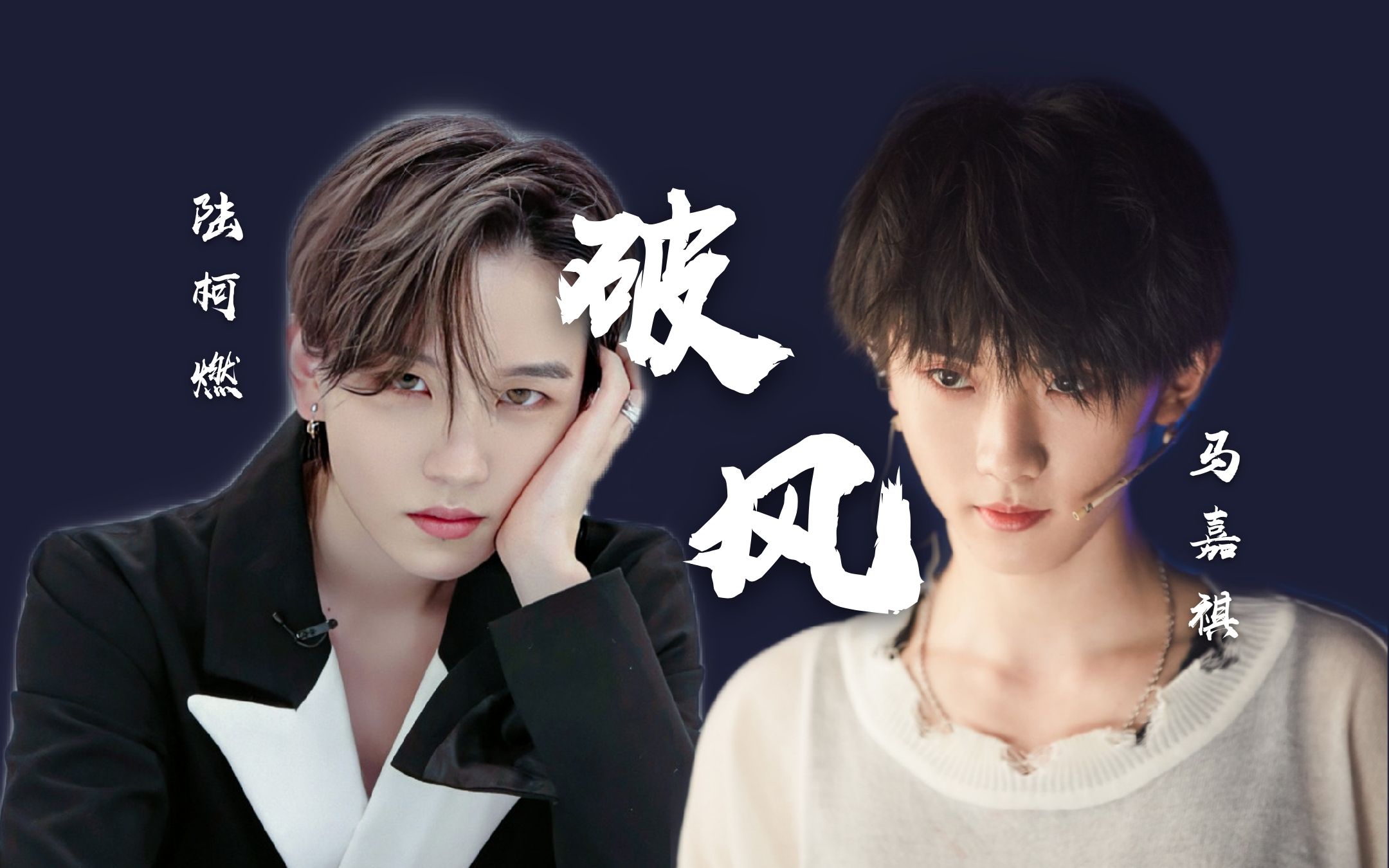 马嘉祺x陆柯燃破风混剪丨怎么会这么像