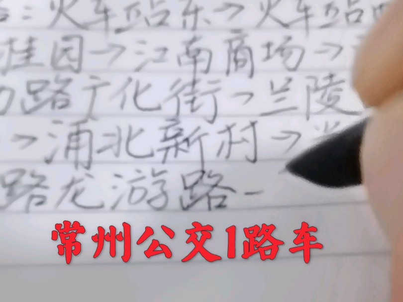 【没事找事做系列】手写常州市所有公交线路1路车(火车站东~丽华二村)哔哩哔哩bilibili