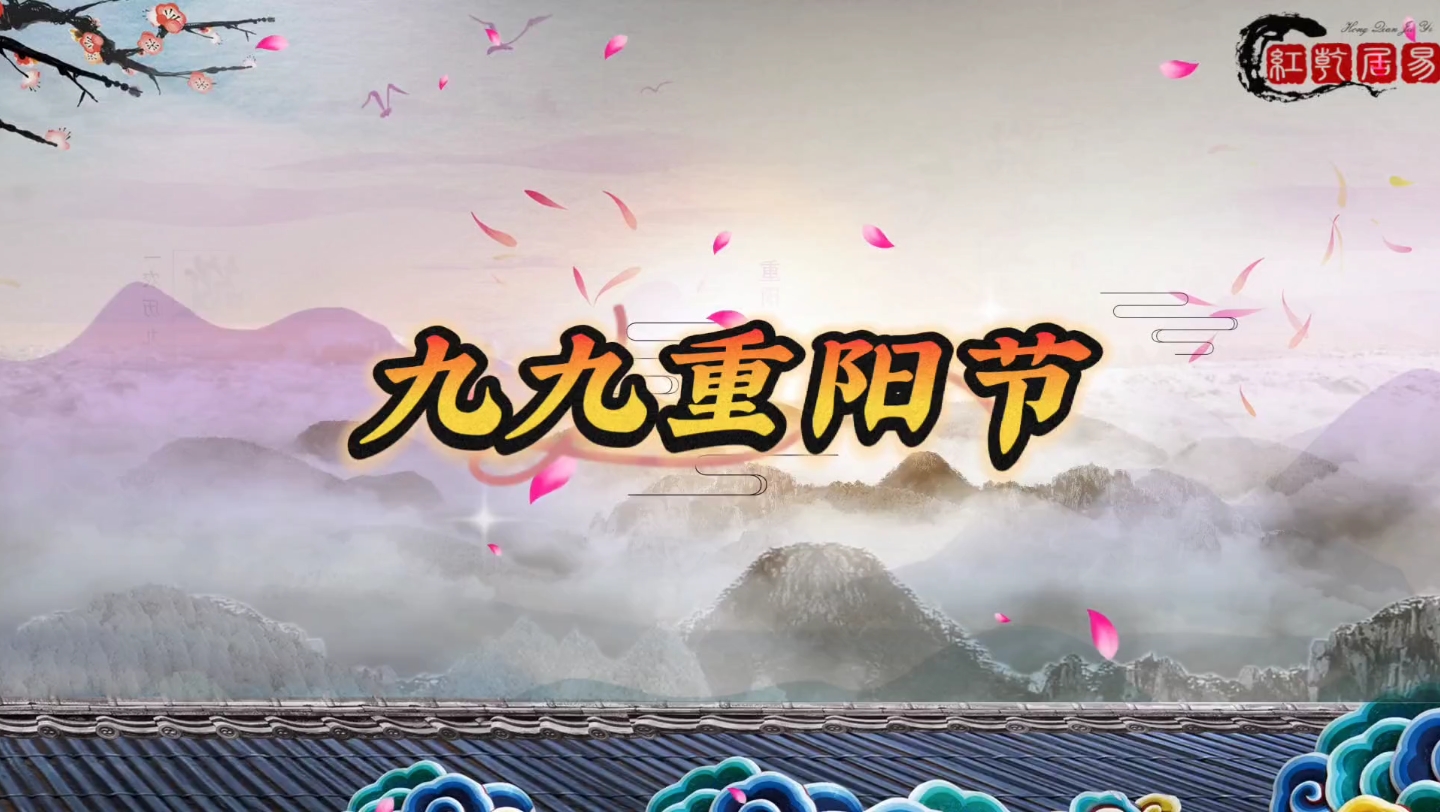 歌曲《九九重阳节》