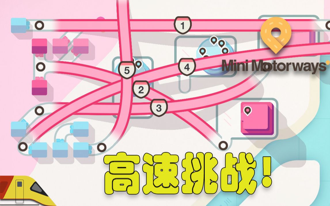 [图]当城市只有高速公路时会怎样呢？| 迷你公路：只修建高速路 | Mini Motorways