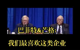 Download Video: 巴菲特&芒格：我们最喜欢的一类企业