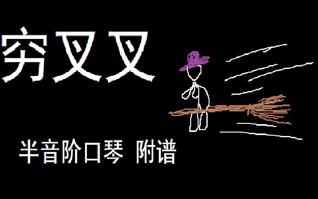 [半音階口琴] 無伴奏 窮叉叉 附簡譜_嗶哩嗶哩_bilibili