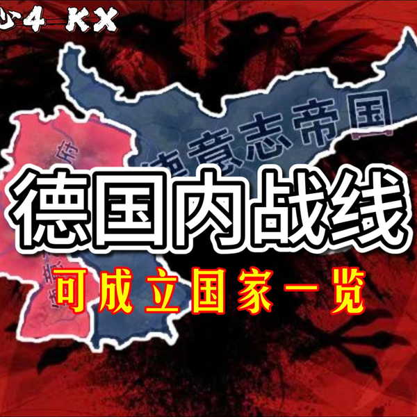 至暗时刻还是赤色黎明？德国内战线可成立国家一览【钢铁雄心4 KX】