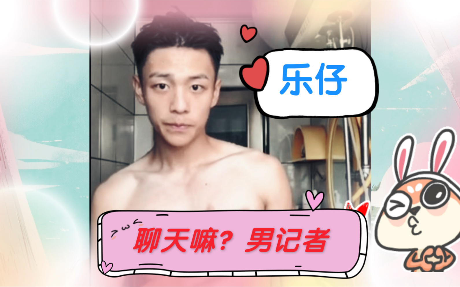 【乐仔】阳光帅气可爱迷人少年阳光又被男记者曝光了，新流量密码！_哔哩哔哩_bilibili