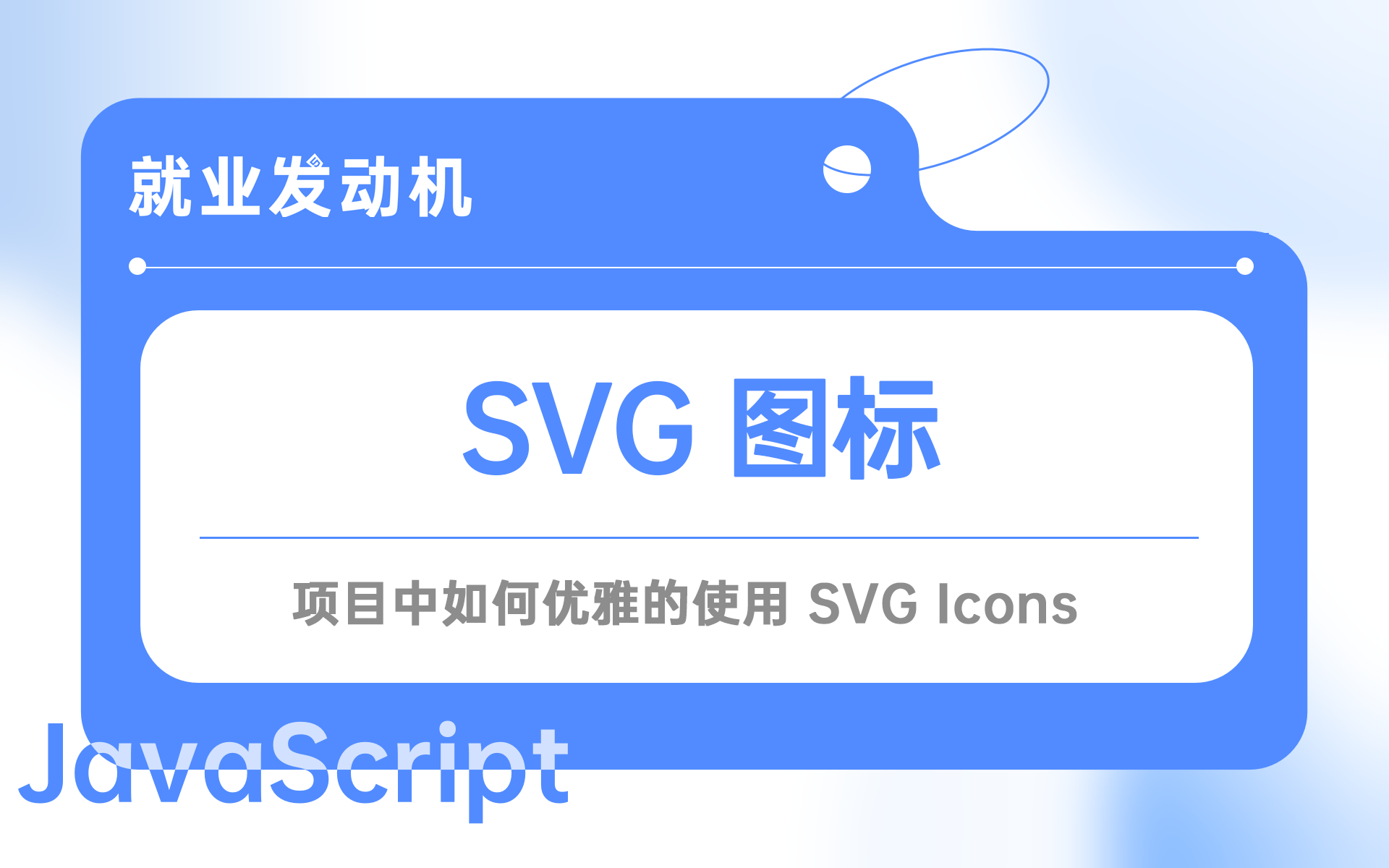 如何在项目中优雅的使用 svg 图标哔哩哔哩bilibili