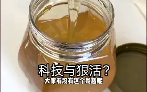 Download Video: 今天有位网友说你家蜂蜜太甜了！是掺糖了吧？让我很无语，难道蜂蜜不应该是甜的吗？