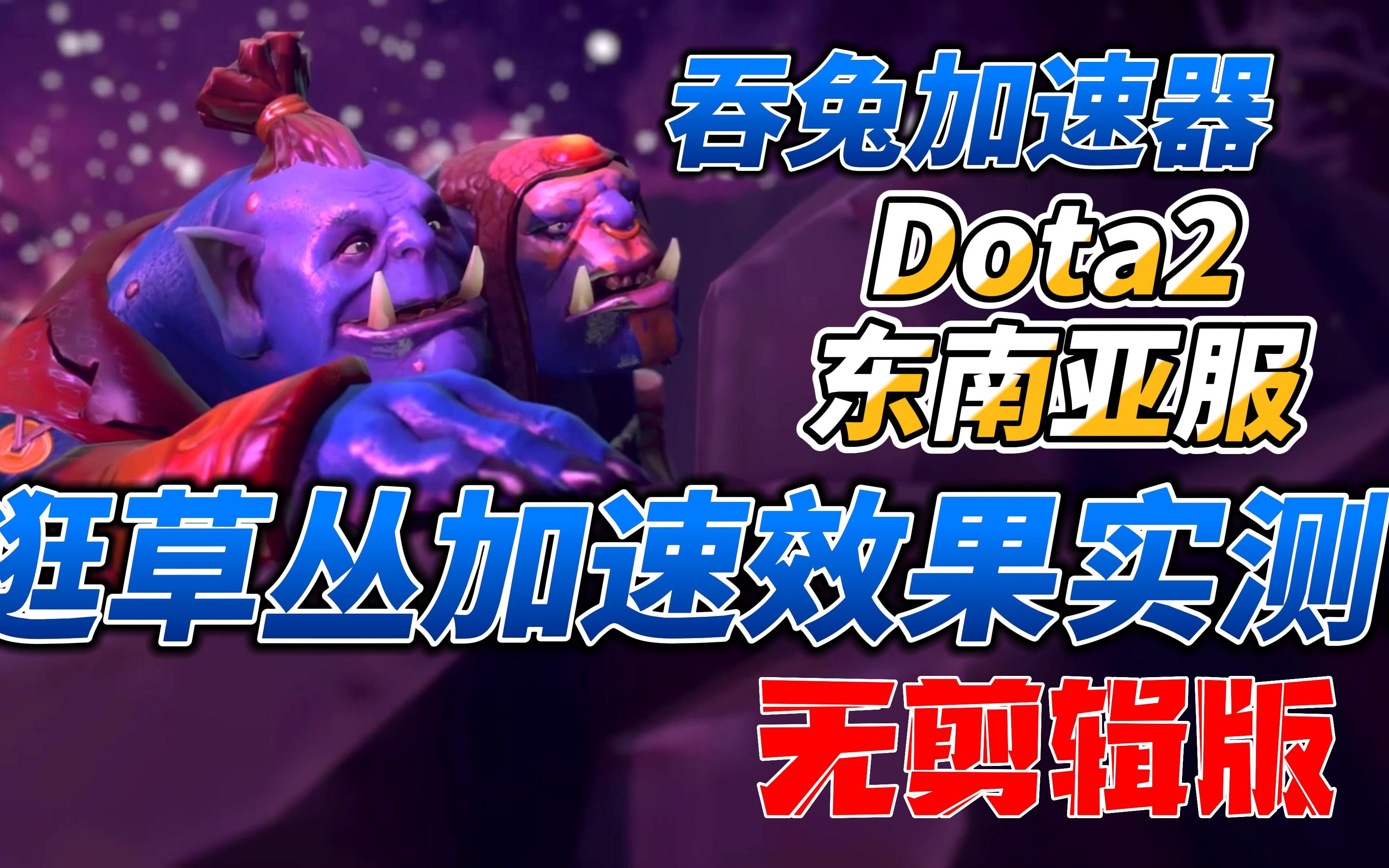 【Dota2】B站著名白嫖加速器,吞兔加速器加速Dota2东南亚服逛草丛加速效果实测!哔哩哔哩bilibili