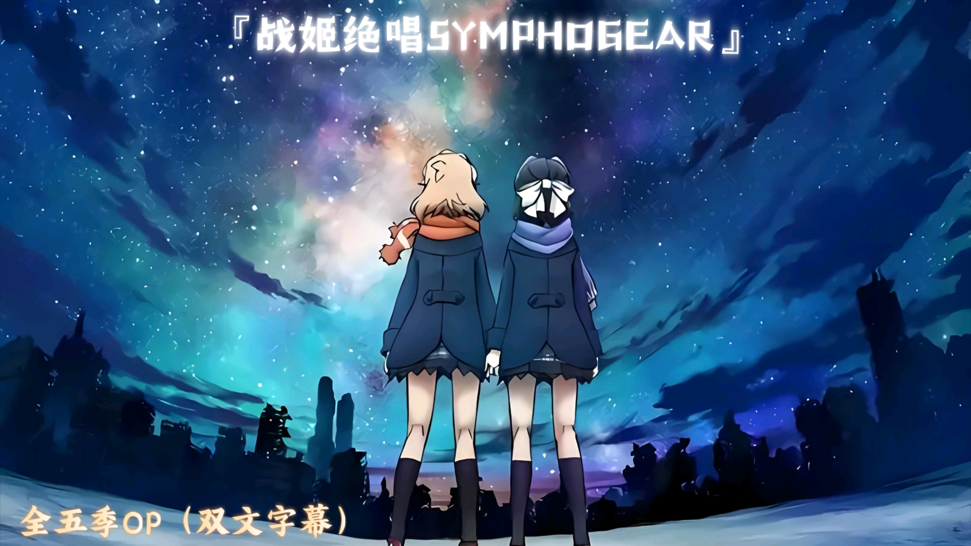 『战姬绝唱SYMPHOGEAR』全五季TVOP(双文字幕)哔哩哔哩bilibili