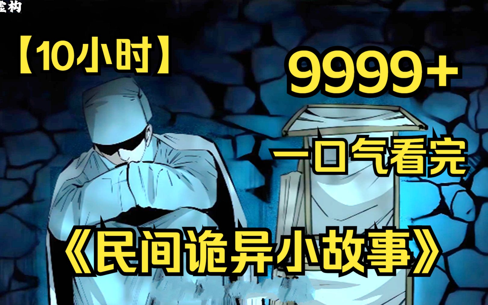 [图]【10小时】一口气看完《民间诡异小故事》9999部，根本真实事件改编，全程高能胆小勿入！