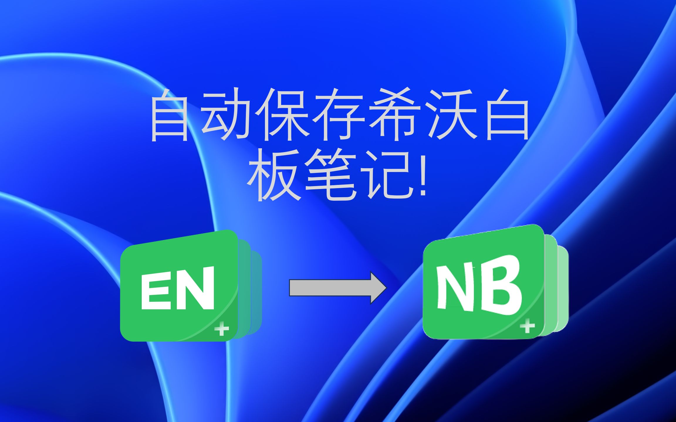 希沃白板板书来不及记?没关系,我会出手!哔哩哔哩bilibili