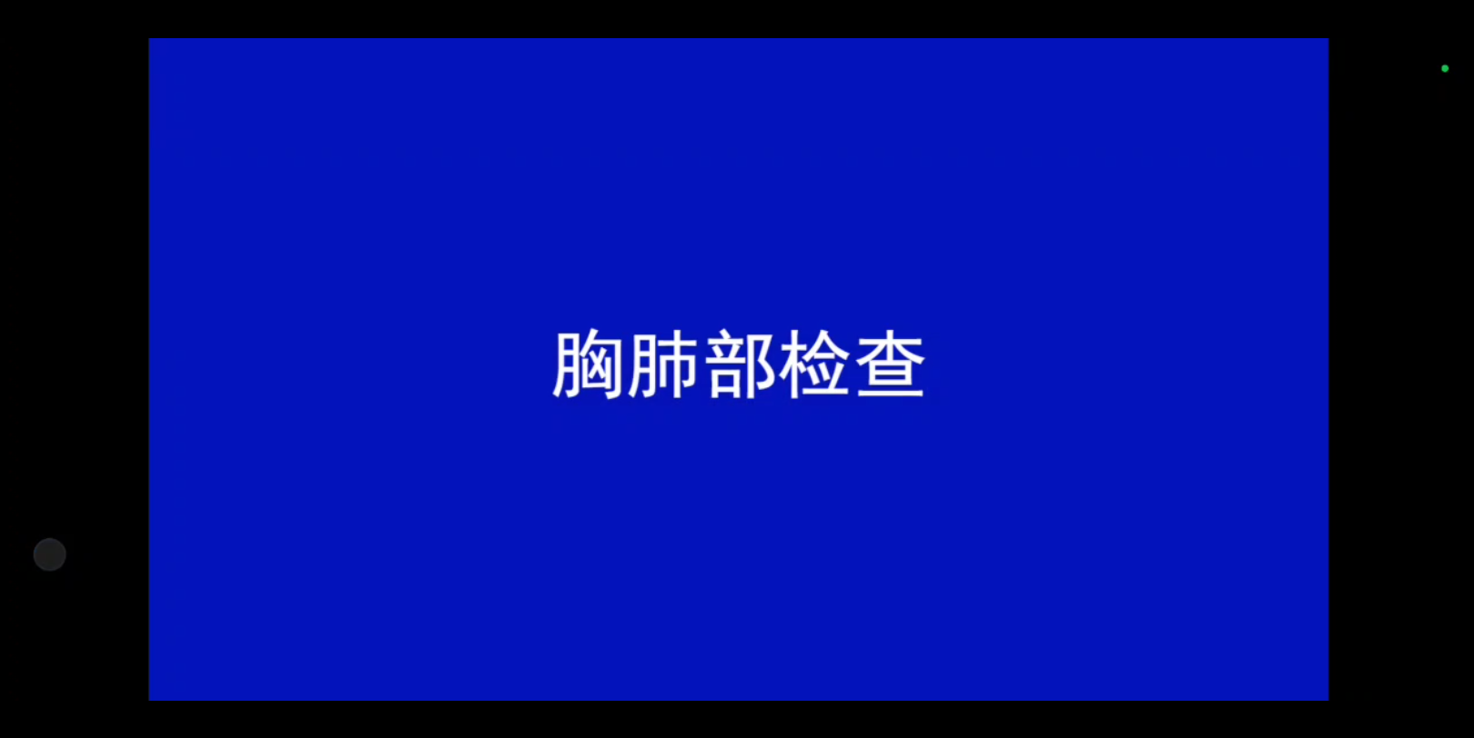 [图]基本技能-胸肺部检查