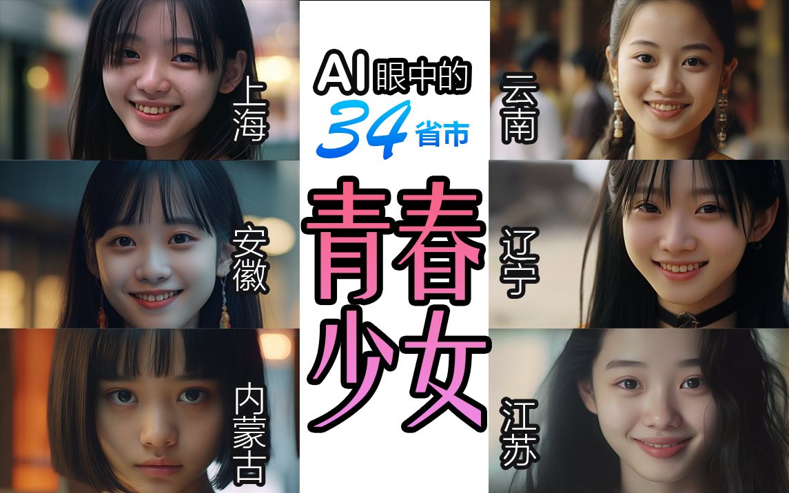 [图]Ai眼中的34省市青春少女