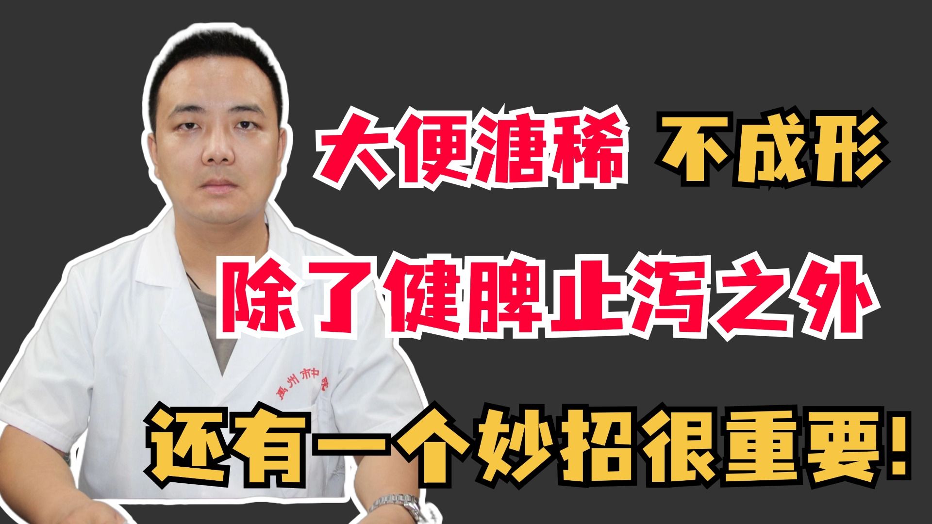 大便溏稀不成形,除了健脾止泻之外,还有一个妙招很重要!哔哩哔哩bilibili