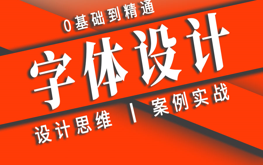 【合集】平面设计 字体设计 全案例设计思维实战讲解哔哩哔哩bilibili