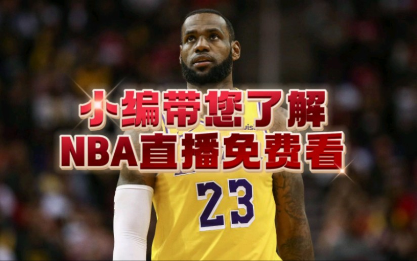 nba直播哪里看比赛:湖人vs太阳,开拓者vs国王,爵士vs独行侠,火箭vs