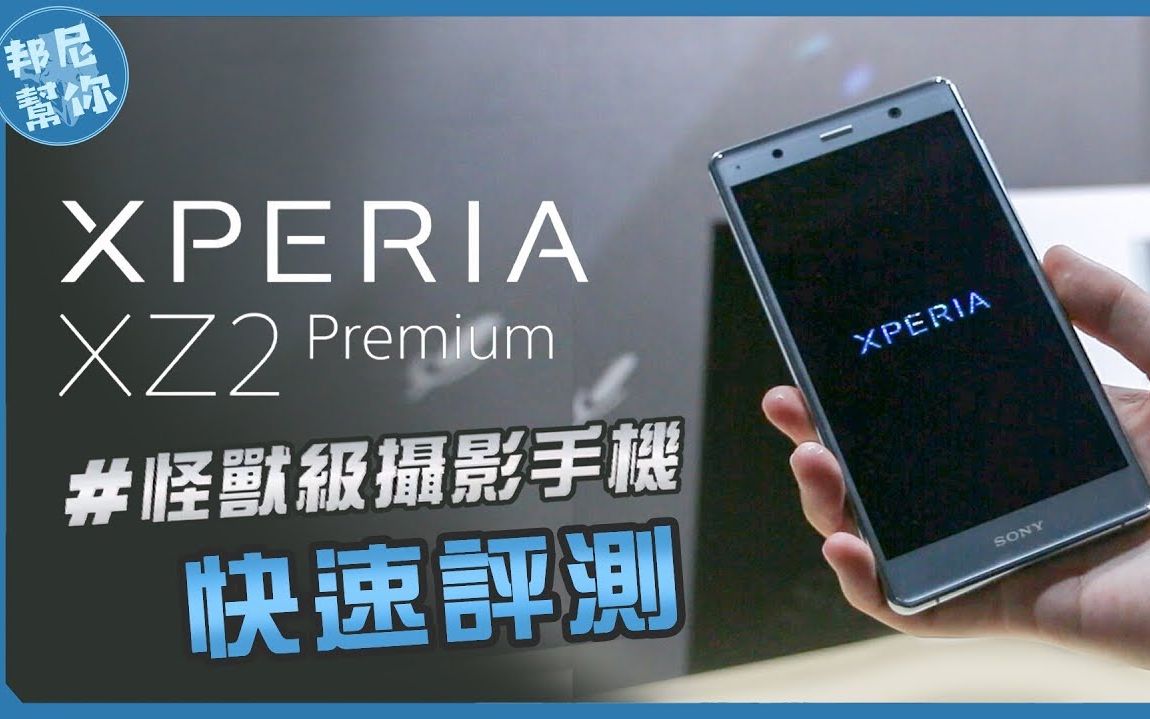 「邦尼LOOK」怪兽级摄影?Sony Xperia XZ2 Premium 短评测(4K HDR 萤幕&录影 , Motion Eye Dual 彩色黑白双镜头哔哩哔哩bilibili