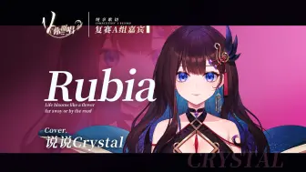 Video herunterladen: 【V你而唱】说说Crystal-《Rubia》| A组嘉宾【歌切纯享版】