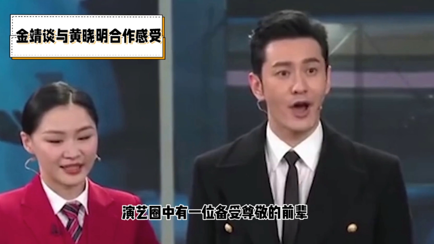 金婧谈与黄晓明合作感受