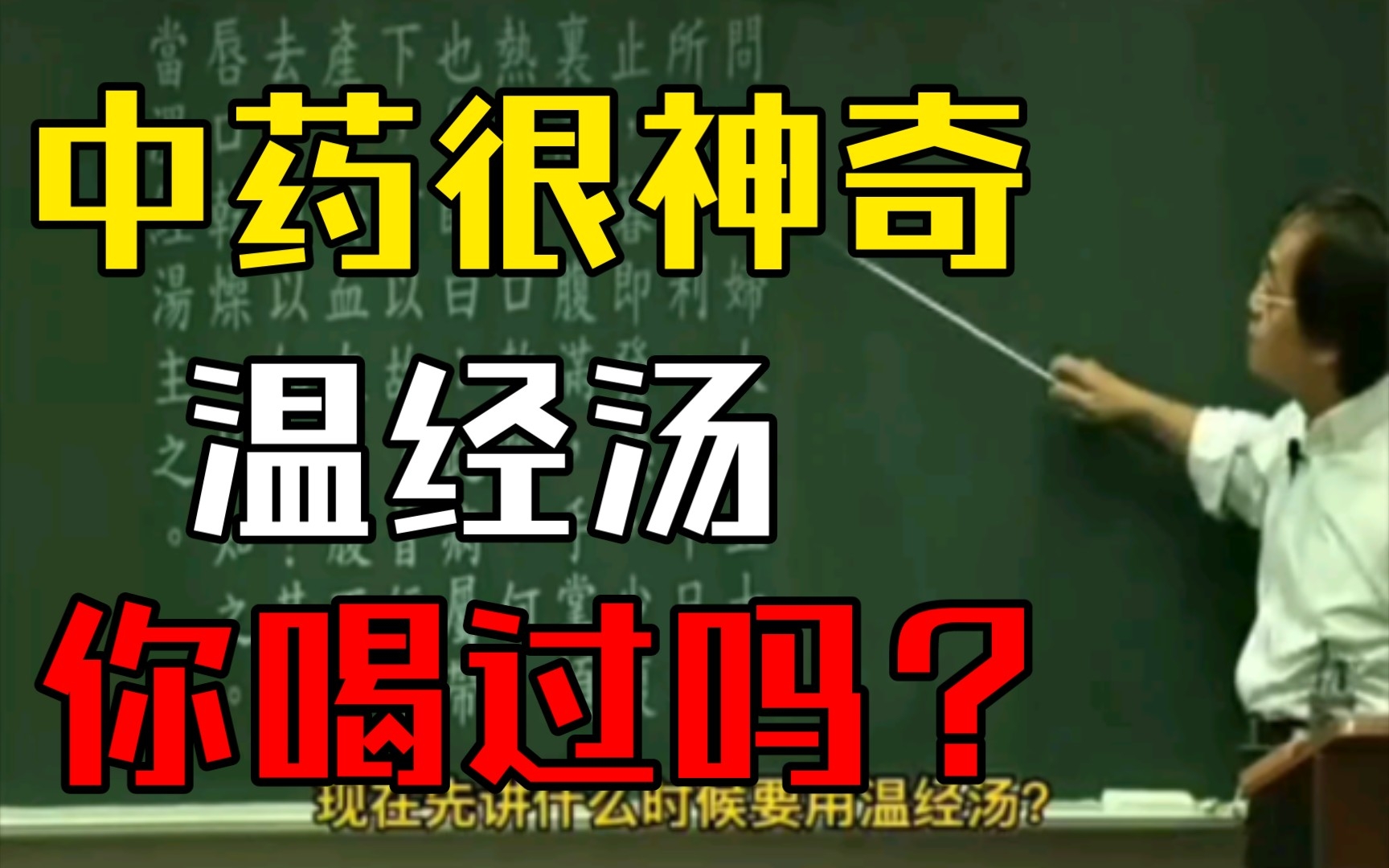 倪海厦人纪系列女孩月经调理汤《温经汤》温经散寒 养血祛瘀哔哩哔哩bilibili