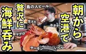 Download Video: 【啤酒怪】早上獨自喝海鮮【新千歲機場】北海道美食+啤酒