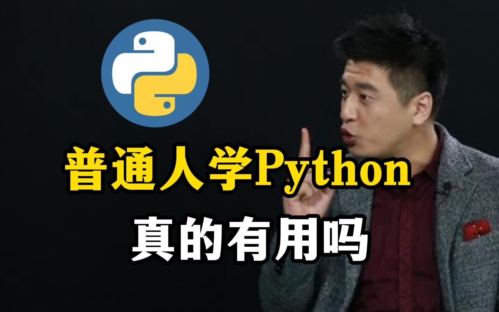 普通人学Python真的有用吗?学Python到底能用来干什么?哔哩哔哩bilibili