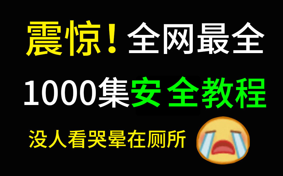 【网络安全教程全集】b站最全的网络安全教程,包含所有干货内容没有套路. 渗透测试/web安全哔哩哔哩bilibili