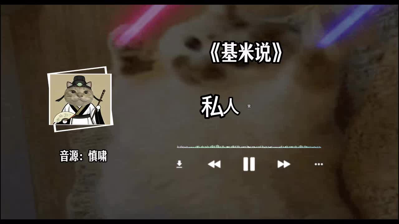 哈基米停顿版~《伯虎说》之哈基米《基米说》