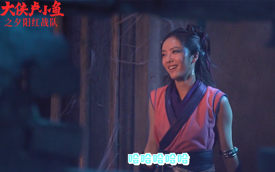 大侠卢小鱼之夕阳红战队画眉职业假笑