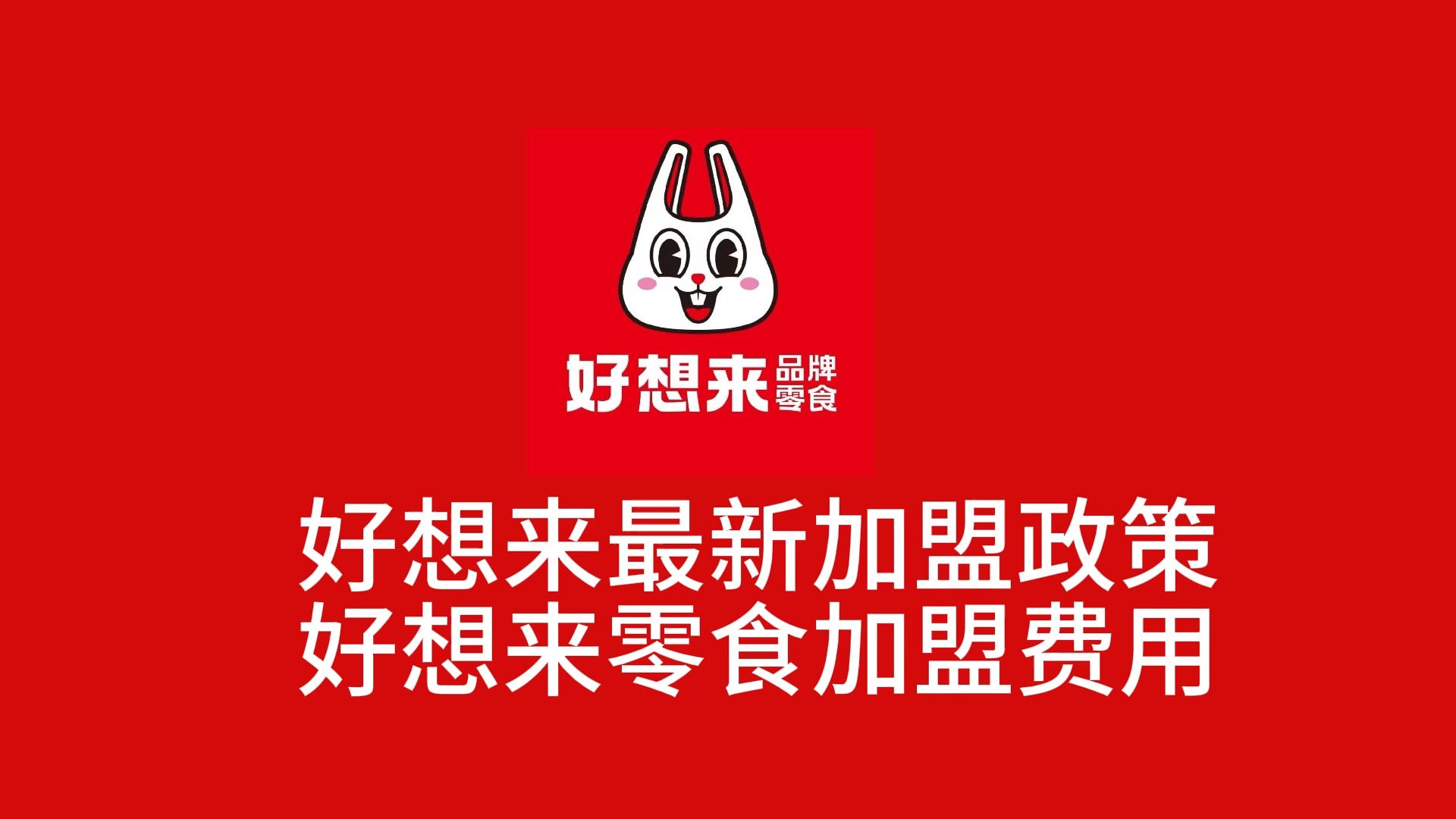 好想来零食最新加盟政策,好想来品牌零食加盟费用