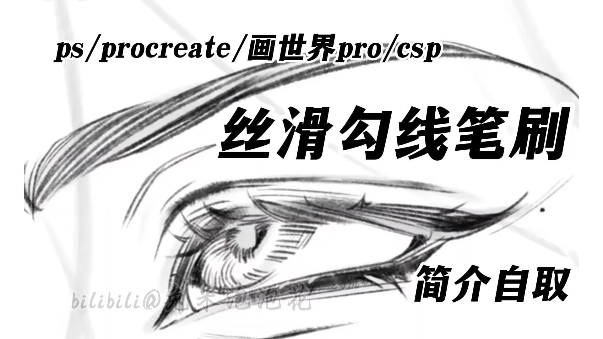 超丝滑超好用的万能勾线笔刷!【ps/procreate/csp/画世界Pro/万能勾线笔刷】懒人必备笔刷!建议人手一份哦哔哩哔哩bilibili