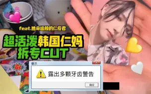 请小心牙龈着凉！超活泼韩国仁妈拆专 爆笑预警 | Hot Sauce拆专视频 | NCT DREAM 黄仁俊