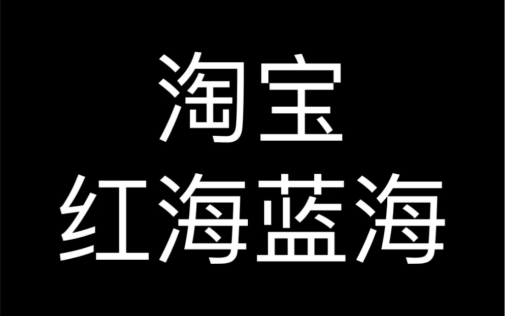 淘宝红海蓝海哔哩哔哩bilibili