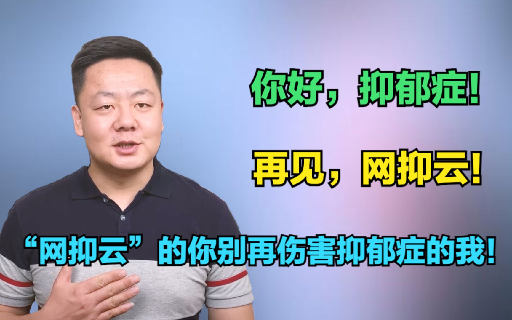 求你们别再玩网抑云这个梗了,很多抑郁症患者因为这个梗选择了自杀这条绝路啊,你们还在哪儿不亦乐乎,难道你好,抑郁症!再见,网抑云!网抑云的...