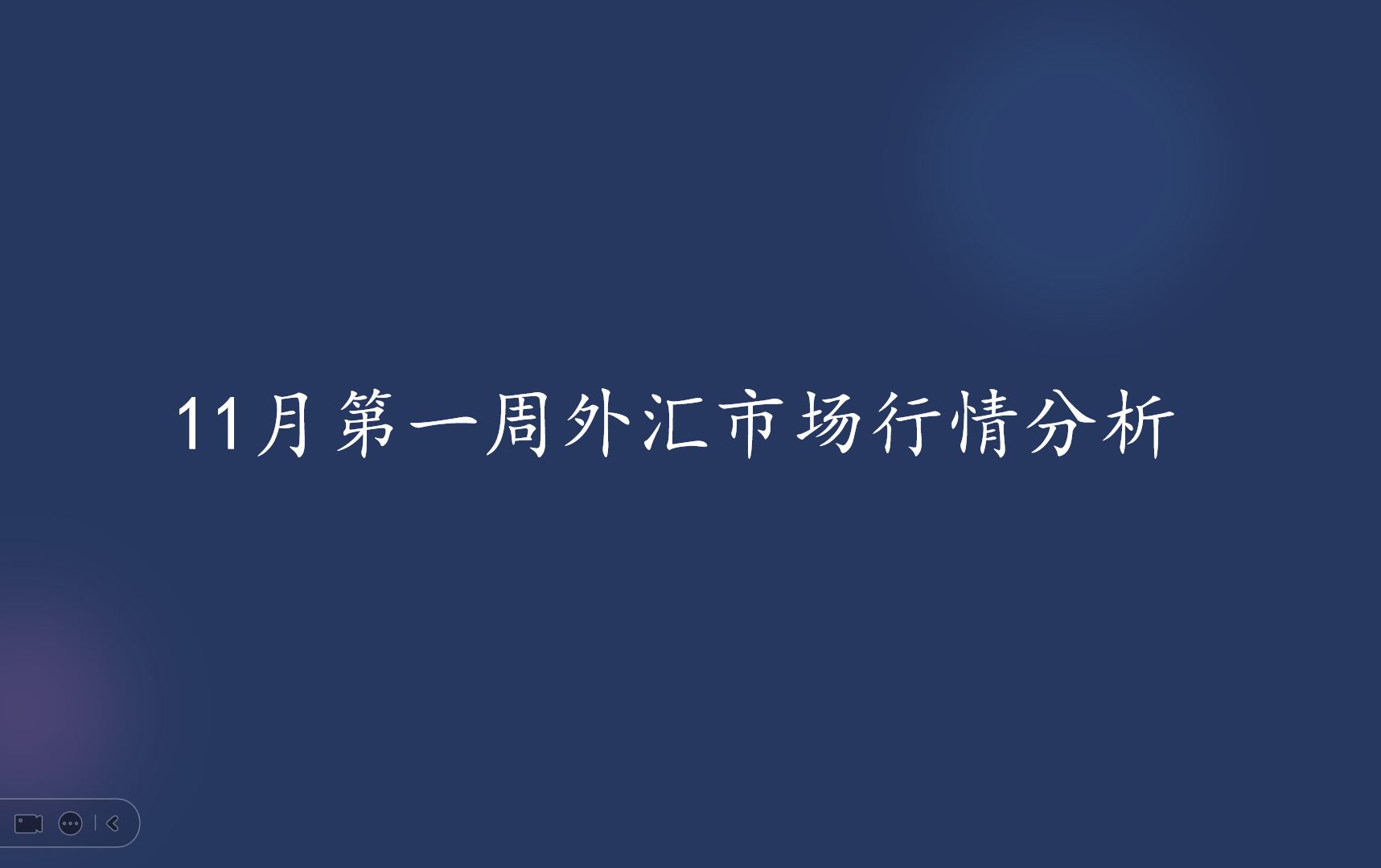 11月第一周外汇市场主流品种行情分析哔哩哔哩bilibili