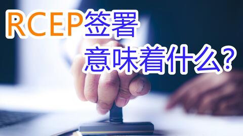 Rcep签署 史上最大自贸区诞生没有美国意味着什么 哔哩哔哩 つロ干杯 Bilibili