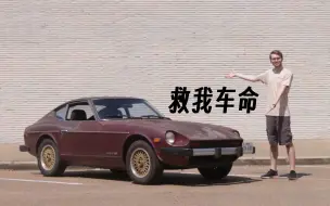 Download Video: 【Ronald Finger】修复一台静置21年的Datsun 280Z