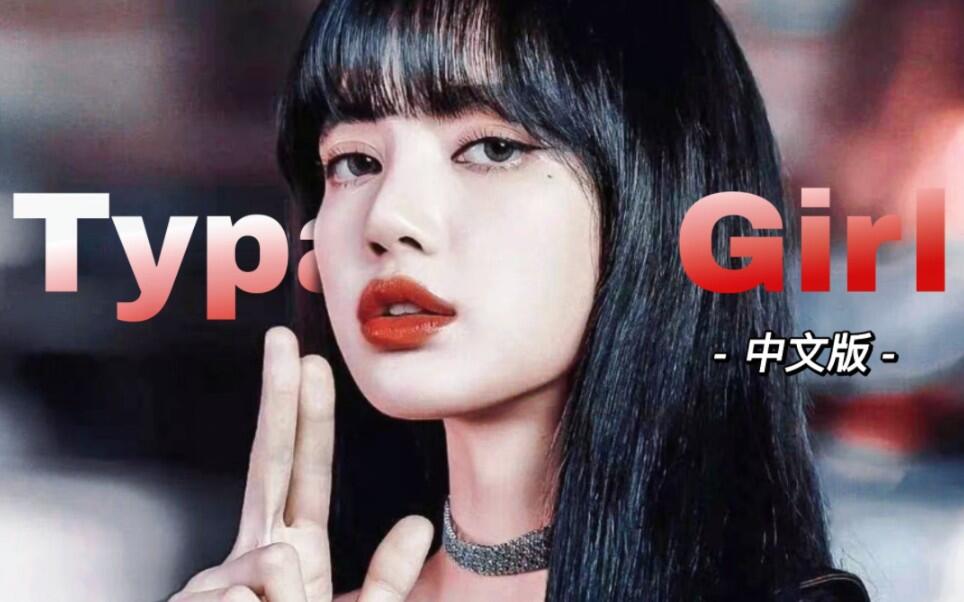 【BLACKPINK】Typa Girl中文版竟有早期蔡依林内味了! - 哔哩哔哩